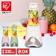ミキサー 氷も砕ける ジューサー スムージー 小型 持ち運び ボトルブレンダー アイリスオーヤマ 330ml ブ…