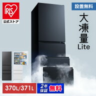 冷蔵庫 370L 371L アイリスオーヤマ 冷凍冷蔵庫 冷凍室が大きい 2段冷凍室 ファン式 自動霜取り 霜取り不…