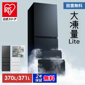 冷蔵庫 370L 371L アイリスオーヤマ 冷凍冷蔵庫 冷凍室が大きい 2段冷凍室 ファン式 自動霜取り 霜取り不要 野菜室 真ん中 急冷モード 右開き 二人暮らし 家庭用 まとめ買い 大凍量 IRSN-I37A IRSN-37A * 【HS】 安心延長保証対象