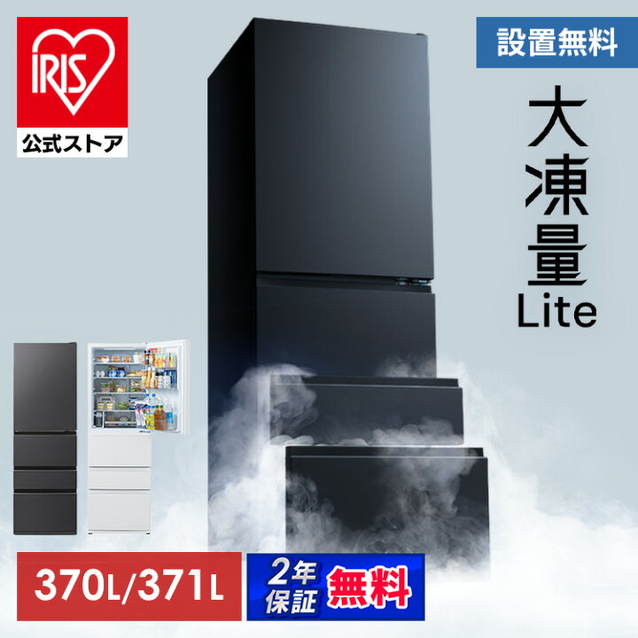 楽天市場】冷蔵庫 370L 371L アイリスオーヤマ 冷凍冷蔵庫 冷凍室が 