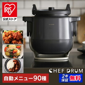 【公式】自動調理器 アイリスオーヤマ 低温調理 自動 自動かくはん式調理機 CHEF DRUM シェフドラム 自動メニュー90種類送料無料 電気調理鍋 自動メニュー キッチン家電 調理家電 時短 [安心延長保証対象]