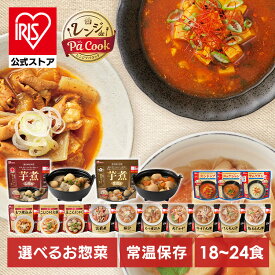 【公式】【芋煮新発売！】 惣菜 セット 常温 レトルト 詰め合わせ レンジ 簡単調理 レトルト食品 常温保存 和食 おかず お惣菜 おつまみ 和風 韓国 パウチ 一人暮らし 非常食 防災 保存食 アイリスオーヤマ アイリスフーズ *【iris_dl05】