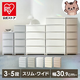 【公式】チェスト 4段 5段 3段 プラスチック 収納 おしゃれ アイリスオーヤマ タンス 衣類収納 スリム ワイド おしゃれ 収納ケース 引き出し クローゼット 衣装ケース ランドリーチェスト 洗面所 寝室 リビング 北欧 収納チェスト