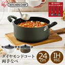 【公式】鍋 両手鍋 24cm IH IH対応 おしゃれ アイリスオーヤマ なべ 両手なべ ダイヤモンドコート おしゃれ コンパクト シンプル ガス火 DIS-P24