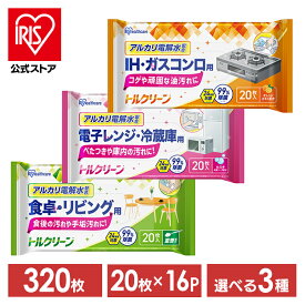 [エントリーでポイント最大10倍/スタンプラリー]【16個】 掃除シート リビング キッチン 320枚入 20枚×16個 除菌 抗菌 アルカリ電解水 IH コンロ 油汚れ 床 フローリング まとめ買い キッチンクリーナー 除菌シート トルクリーン T-KI T-KR T-KT *