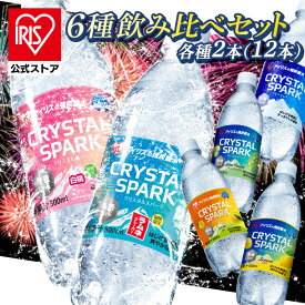 炭酸水 500ml 12本 (飲み比べ6種×2本) 強炭酸水 強炭酸 アイリスオーヤマ クリスタルスパーク ラムネ レモン ピーチ サイダー ゆず マスカット フレーバー 無糖 炭酸飲料 ソーダ まとめ買い *