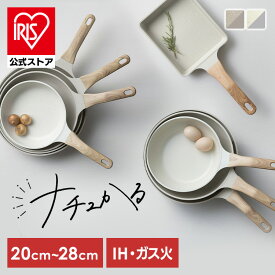 ★新商品★フライパン 20cm 22cm 24cm 26cm 28cm IH ガス火対応 鍋 炒め鍋 深型 卵焼き器 エッグパン 四角い ih 軽い 軽量 PFOA PFOS フリー おしゃれ かわいい 白 くっつきにくい フッ素コーティング アイリスオーヤマ ナチュかる NTL *