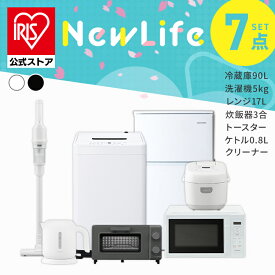 【設置サービス対象】【公式】家電セット 一人暮らし 7点 冷蔵庫 2ドア 小型 90L 洗濯機 5kg 電子レンジ 炊飯器 3合 掃除機 コードレス 電気ケトル トースター 2枚 黒 白 アイリスオーヤマ * ＆ 新生活 [安心延長保証対象]【HS】