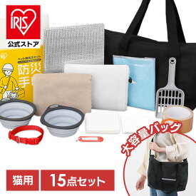 【公式】防災グッズ 猫用 15点 防災セット ショルダーバッグ 避難用品 避難グッズ 災害対策 トイレ 防臭袋 スコップ 食器 タオル ネームタグ 首輪 フード別 持ち運び 防災バッグ 非常用持ち出し袋 避難グッズ ペット アイリスオーヤマ PBSN-15 *
