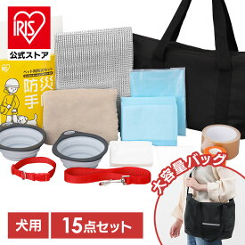 【公式】防災グッズ 防災セット 犬用 15点 防災用品 避難用品 避難 避難グッズ 災害 防災 ショルダーバッグ トイレ 防臭袋 ペットシーツ 食器 タオル ネームタグ 首輪 持ち運び 防災バッグ 非常用持ち出し袋 避難グッズ ペット アイリスオーヤマ PBSI-15 *