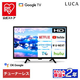 テレビ チューナーレステレビ 24V型 液晶テレビ Google TV 搭載 tv スマートテレビ チューナーレス ネット対応 HD ハイビジョン 新品 セカンドテレビ 一人暮らし 動画配信サービス 対応 アイリスオーヤマ LTL-24WG-F1 * 安心延長保証対象