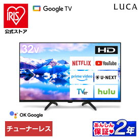テレビ チューナーレステレビ 32V型 ハイビジョン 液晶テレビ Google TV 搭載 tv スマートテレビ チューナーレス ネット対応 HD 新品 セカンドテレビ 一人暮らし 動画配信サービス 対応 アイリスオーヤマ LTL-32WG-F1 * 安心延長保証対象