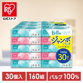 ＼45%ポイントバック〜27日9:59迄／ハロー ソフトパックティッシュ 160組 30個 5221 ティッシュ ティッシュペーパー 箱なし ソフトパックティッシュ ハローティッシュ ソフトパック ティッシュ大容量 ソフトティッシュ まとめ買い ユニバーサル・ペーパー
