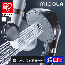 シャワーヘッド 節水 水圧 強い アイリスオーヤマ ミコラ MiCOLA ウルトラファインバブル クレンジングシャワーヘッド スタンダード JETモデル モード切替 手元スイッチ 手元止水 スキンケア クレンジングケア * [安心延長保証対象]