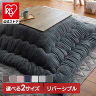 [エントリーでポイント最大10倍/スタンプラリー]【公式】こたつ布団 正方形 省スペース リバーシブル こ…