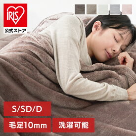 【公式】毛布 シングル ブランケット 掛け布団 冬 掛布団 ふわふわ もこもこ 毛足ながい ボリューム毛布 セミダブル ダブル 140×200cm 160×200cm 180×200cm毛布 フランネル ふとん 布団 温かい 長毛 カフェブラウン グレージュ アイボリー ライトグレー ピンク
