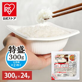 【訳あり】【最短賞味期限2026年9月】パックご飯 レトルトご飯 300g 24食 特盛 お茶碗約2杯分 アイリスオーヤマ アイリスフーズ パックごはん ご飯パック 低温製法米 備蓄 非常食 防災食 一人暮らし 2人 シェア 低温製法米のおいしいごはん *