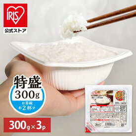 [500円OFFクーポン/食いしんぼう祭]パックご飯 レトルトご飯 300g 3食 特盛 お茶碗約2杯分 アイリスフーズ パックごはん ご飯パック 低温製法米 備蓄 非常食 防災食 一人暮らし 2人 シェア 低温製法米のおいしいごはん *パックご飯