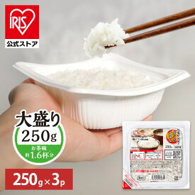 パックご飯 レトルトご飯 250g 3食 大盛 お茶碗約1.6杯分 アイリスオーヤマ アイリスフーズ パックごはん ご飯パック 低温製法米 備蓄 非常食 防災食 一人暮らし 250グラム 低温製法米のおいしいごはん *