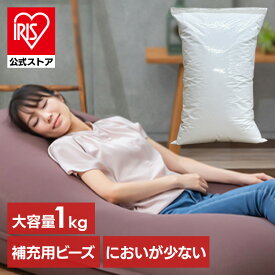 ビーンズMAX 補充用ビーズ 1000g ホワイト ビーンズMAX 補充ビーズ ビーズクッション用 ボリューム追加 1kg 詰め替え ポリスチレンビーズ 調整用 中材