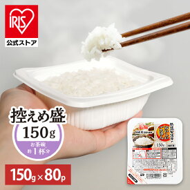 【公式】 パックご飯 150g ×80食 レトルトご飯 パックごはん 備蓄用 無添加 アイリスオーヤマ 米 お米 ひとり暮らし 非常食 防災 仕送り ご飯 低温製法米 低温製法米のおいしいごはん