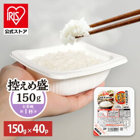 【公式】 パックご飯 150g ×40食 レトルトご飯 パックごはん 備蓄用 無添加 アイリスオーヤマ 米 お米 ひとり暮らし 非常食 防災 仕送り ご飯 低温製法米 低温製法米のおいしいごはん