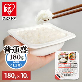 [エントリーで最大P10倍/スタンプラリー]【内容量10％増量中！】【公式】 パックご飯 180g ×10食 レトルトご飯 パックごはん 備蓄用 アイリスオーヤマ 米 お米 ひとり暮らし 非常食 防災 仕送り ご飯 低温製法米 低温製法米のおいしいごはん