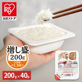 【公式】 パックご飯 200g ×40食 レトルトご飯 パックごはん 備蓄用 無添加 アイリスオーヤマ 米 お米 ひとり暮らし 非常食 防災 仕送り ご飯 低温製法米 低温製法米のおいしいごはん