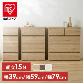 ＼組立15分／【公式】チェスト 4段 タンス 大容量 収納 アイリスオーヤマ ローチェスト 衣装ケース 組み立て簡単 工具不要 引き出し 開閉スムーズ 北欧 おしゃれ シンプル 衣類 服 収納ケース 衣類収納ケース 組立簡単ウッドチェスト KKWC-390/590/790 *