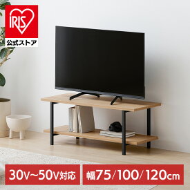 【組立サービス対象】【公式】テレビ台 ローボード 75cm 100cm 120cm 最大 40 50インチ 対応 奥行スリム 収納 木目調 北欧 ロータイプ テレビボード シンプル おしゃれ テレビラック TV台 TVボード リビングボード アイリスオーヤマ HIROBIRO HAB * 【iris_dl04】