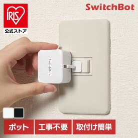 [エントリーでポイント最大10倍/スタンプラリー]【公式】[SwitchBot] スマートリモコン スイッチ ボット SWITCHBOT-W-GH B-GHSwitchBot ボット 軽量 コンパクト 工事不要 スイッチ ボタン IoT アプリ パスワード SwitchBot ホワイト ブラック