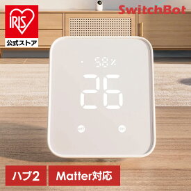 【SwitchBot】スマートリモコン SwitchBot ハブ2 遠隔操作 W3202106ハブ 温湿度センサー プリセット リモコン アプリ スマホ 簡単 光センサー スマートホーム アレクサ 温湿度計機能付き 光センサー付き Wi-Fi 簡単設定 遠隔操作 ハブ2