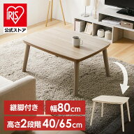 継脚こたつ 長方形 KSHL25-8060 ナチュラル こたつ テーブル 長方形 高さ調節 継ぎ足し 継脚 80×60 こた…
