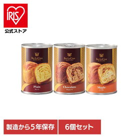 【6個セット】非常食 保存パン 缶deボローニャ パンの缶詰 プレーン チョコ メープル 防災グッズ 保存食 防災用品 避難用品【iris_dl06】
