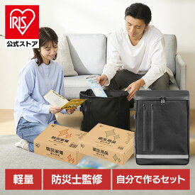 【防災士監修】防災グッズ 防災リュック 単品 一人用 2人用 二人用 大容量 防災用品 学校 防災リュック 防災セット 防災グッズ セット 避難グッズ 避難セット 避難リュック 非常用 防災 災害対策 非常 避難 アイリスオーヤマ