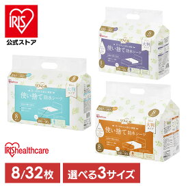 ＼50％ポイントバック／~23日9:59迄【サイズが選べる】 防水シーツ 介護 使い捨て 8枚 32枚 大判 おねしょシーツ ベビー 大人用 吸水シート 失禁 介護用シーツ 介護用品 快適 吸収 お試し 旅行 布団 尿漏れ 洗髪 抗菌 アイリスオーヤマ TS-8 TS-32【iris_dl03】