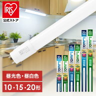led蛍光灯 10形 15形 20形 直管 グロー式 昼光色 昼白色 明るい 省エネ 工事不要 蛍光灯 led led照明器具…