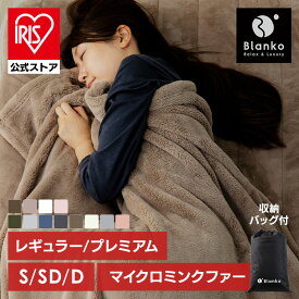 【公式】毛布 シングル ブランケット 掛布団 セミダブル ダブル 冬用 冬 薄手 暖かい 洗える 掛け布団 かわいい おしゃれ 静電気防止 軽い 軽量 もこもこ ふわふわ やわらかい 高級感 マイクロミンクファー毛布 ひざ掛け 秋 マイクロファイバー