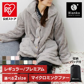 【公式】着る毛布 かわいい メンズ レディース フリーサイズ ショート丈 85cm ロング丈 110cm ルームウェア　プレミアムミンクファー 秋 冬 長袖 あったか パジャマ 前開き ポケット付 もこもこ 軽い 洗える 冬用 部屋着 あったかグッズ Blanko MBRW【iris_dl04】