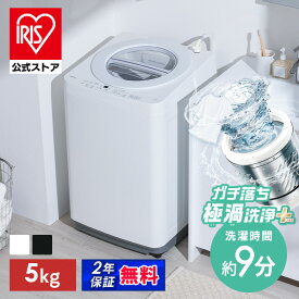 ＼ポイント15倍／ ~10日2時まで【選べる設置込】 洗濯機 一人暮らし 5kg 縦型洗濯機 全自動洗濯機 特級コース 時短 ガチ落ち 極渦洗浄 洗濯物 取り出しやすい コンパクト 5キロ 新生活 アイリスオーヤマ オッシュ フィット OSH fit ITW-50B01 * (HS) 安心延長保証対象