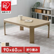 [エントリーでポイント最大10倍/スタンプラリー]折れ脚こたつ LOR25 90×60 こたつ テーブル 長方形 90 9…