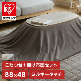 【公式】こたつ布団セット こたつ こたつ布団 かわいい ミルキータッチ布団＋こたつテーブルセット こたつ 布団セット こたつテーブル 楕円テーブル こたつ布団 2点セット なめらかタッチ コタツ センターテーブル ローテーブル かわいい グレージュ モカブラウン