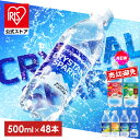 【公式】炭酸水 500ml 48本 (24本入×2箱) 強炭酸水 アイリスオーヤマ クリスタルスパーク 炭酸 アセロラ クリームソーダ レモン シャインマスカット ゆず フレーバー プレーン 無糖 天然水 アイリスフーズ ペットボトル *