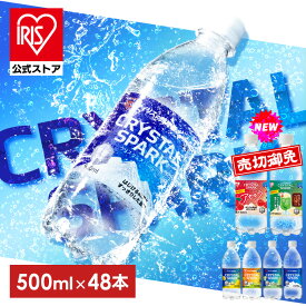 【公式】炭酸水 500ml 48本 (24本入×2箱) 強炭酸水 アイリスオーヤマ クリスタルスパーク 炭酸 アセロラ クリームソーダ レモン シャインマスカット ゆず フレーバー プレーン 無糖 天然水 アイリスフーズ ペットボトル *