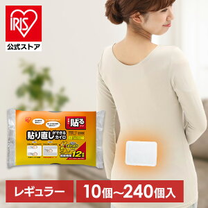 貼り直しができるカイロ 10個入り カイロ 貼り直し 単品 30個入り 60個入り 120個入り 240個入り アイリスオーヤマ