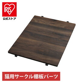猫 ケージ ステップ コンビネーションサークル用棚板 別売り P-CS-450TV ウォールナット アイリスオーヤマ