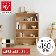 [エントリーでポイント最大10倍/スタンプラリー]本棚 スリム 大容量 おしゃれ アイリスオーヤマ コミック…