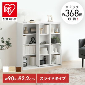 本棚 大容量 おしゃれ スライド 2列 アイリスオーヤマ コミックラック 4段 幅90 奥行約29 高さ約92 収納棚 ラック 収納 棚 ブックシェルフ ディスプレイラック 漫画収納 マンガ コミック スライドタイプ ダブル CSD-9090R *