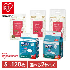 【公式】介護用品 防水シーツ 介護シーツ 使い捨て防水シーツ 5枚 10枚 20枚 28枚 30枚 112枚 120枚 シーツ 旅行 防水 59×90cm 80×96cm 介護 おねしょ 尿漏れ 布団 アイリスオーヤマ FYL PAS-28P【iris_dl03】