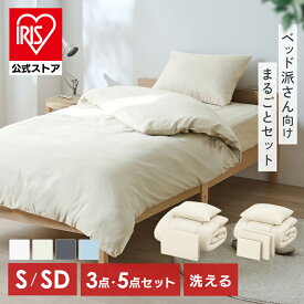 [エントリーでポイント最大10倍/スタンプラリー]布団セット シングル セミダブル 3点 5点 寝具セット 掛け布団 ボックスシーツ 枕 カバー 来客用 洗える 洗濯OK 軽量 ふんわり 暖かい なめらか 新生活 ふとんセット ベッド用布団セット アイリスオーヤマ KFS-B3 KFS-B5 *